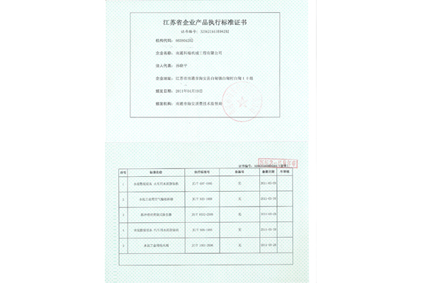 江苏省企业产品执行标准证书